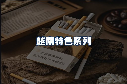 越南香烟展示